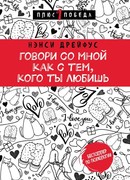 Говори со мной как с тем, кого ты любишь
