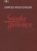 Загадка Прометея