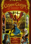 Страна Сказок. Предостережение братьев Гримм