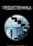 Предшественница