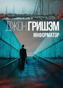 Информатор