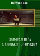 Большая игра маленького лепрекона