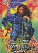 Волонтеры Хаоса