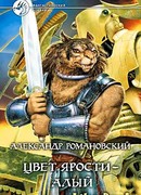 Цвет ярости – алый