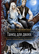 Танец для двоих