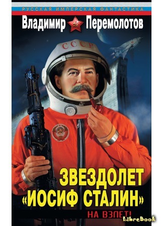 Звездолет «Иосиф Сталин»