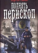 Поднять перископ!
