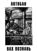 Автобан нах Познань