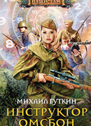 Инструктор ОМСБОН
