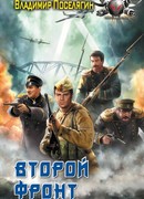 Второй фронт