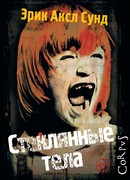 Стеклянные тела