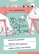 Уроки Джейн Остин: как шесть романов научили меня дружить, любить и быть счастливым