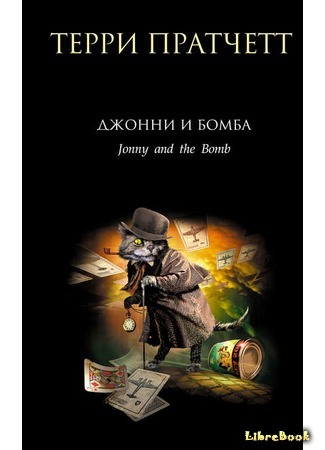 книга Джонни и бомба (Johnny and the Bomb) 19.06.17