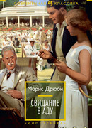 Свидание в аду