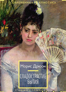 Сладострастие бытия