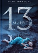 13 минут (13 Minutes)