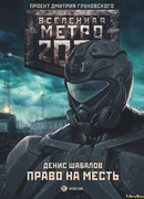 Метро 2033: Право на месть