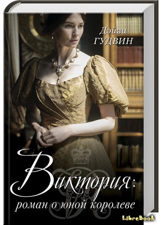 книга Виктория: роман о юной королеве (Victoria: a novel of a young Queen) 20.06.17