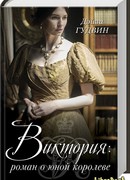 Виктория: роман о юной королеве
