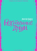 Родственные души