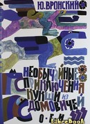 Необычайные приключения Кукши из Домовичей