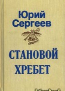 Становой хребет