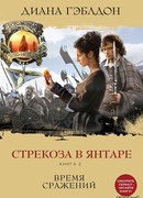 Стрекоза в янтаре. Книга 2