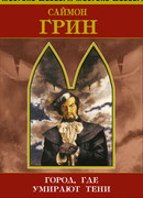 Город, где умирают тени