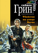 Убийства на улице Богов
