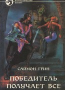 Победитель получает все