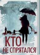 Кто не спрятался