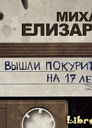 Мы вышли покурить на 17 лет