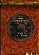 Седмица Трехглазого. Убить змееныша