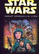 Выбор принцессы Лейи