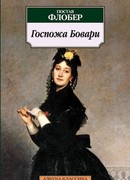 Мадам Бовари (Madame Bovary)