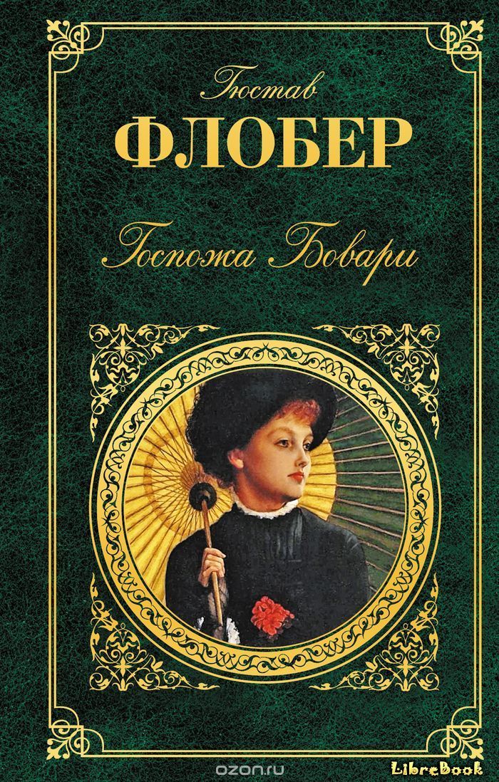 Читать бесплатно электронную книгу Мадам Бовари (Madame Bovary) Гюстав ...