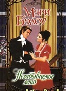 Незабываемое лето