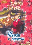 Шляпка с перьями