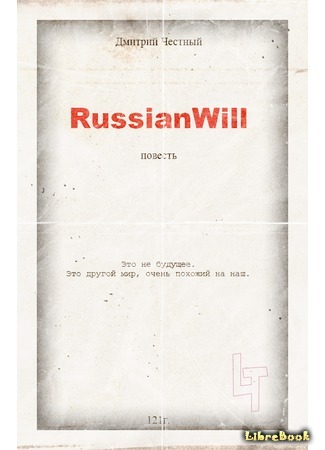 книга RussianWill 22.06.17
