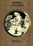 Борис Акунин «История Российского государства»