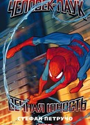 Человек-Паук. Вечная юность