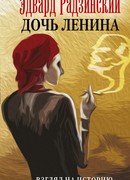 Дочь Ленина. Взгляд на историю...