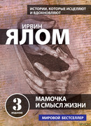 Мама и смысл жизни. Психотерапевтические истории