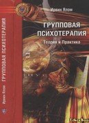 Групповая психотерапия. Теория и практика.