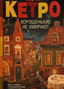 Хорошенькие не умирают