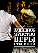 Завидное чувство Веры Стениной