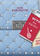 Игра на вылет