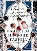 Убийства на фоне глянца