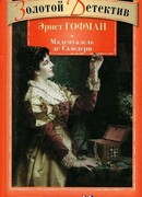 Мадемуазель де Скюдери (Das Fräulein von Scuderi)