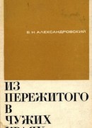 Из пережитого в чужих краях. Воспоминания и думы бывшего эмигранта